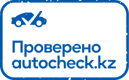 Проверено autocheck.kz